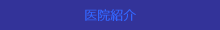 医院紹介