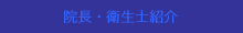 院長紹介