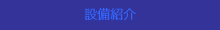 設備紹介