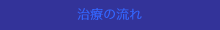 治療の流れ