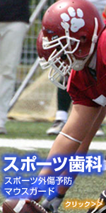 スポーツ歯科